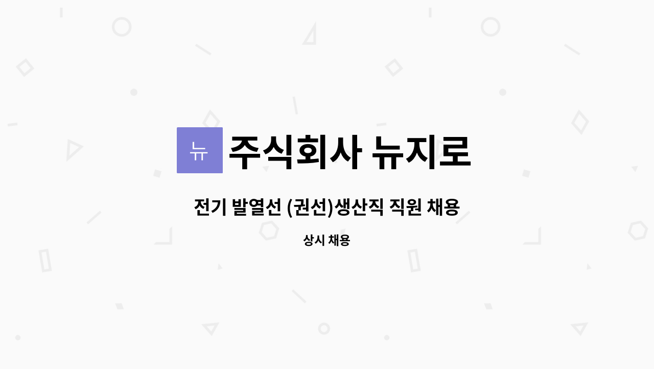 주식회사 뉴지로 - 전기 발열선 (권선)생산직 직원 채용 : 채용 메인 사진 (더팀스 제공)