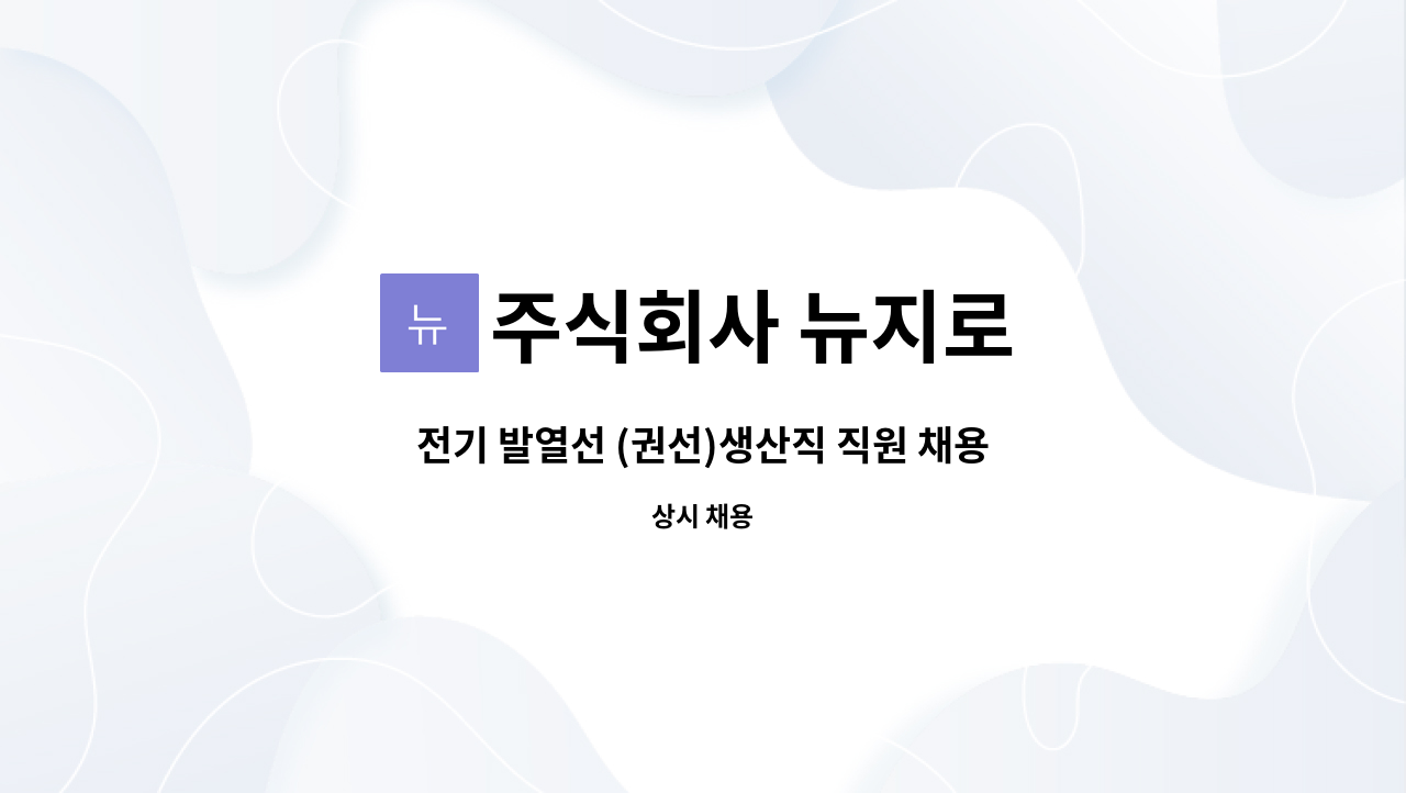 주식회사 뉴지로 - 전기 발열선 (권선)생산직 직원 채용 : 채용 메인 사진 (더팀스 제공)