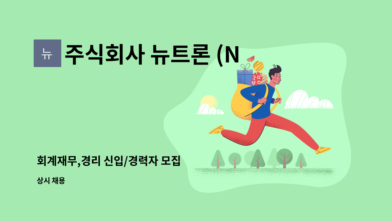 주식회사 뉴트론 (Neutron Co.,Ltd) - 회계재무,경리 신입/경력자 모집 : 채용 메인 사진 (더팀스 제공)