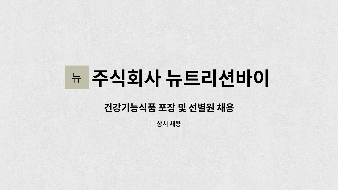 주식회사 뉴트리션바이오 - 건강기능식품 포장 및 선별원 채용 : 채용 메인 사진 (더팀스 제공)