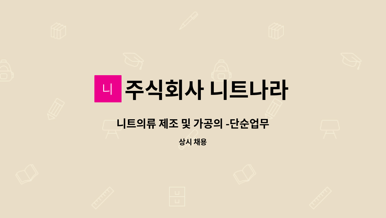 주식회사 니트나라 - 니트의류 제조 및 가공의 -단순업무 : 채용 메인 사진 (더팀스 제공)