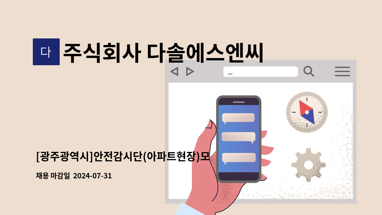 주식회사 다솔에스엔씨 - [광주광역시]안전감시단(아파트현장)모집합니다 : 채용 메인 사진 (더팀스 제공)