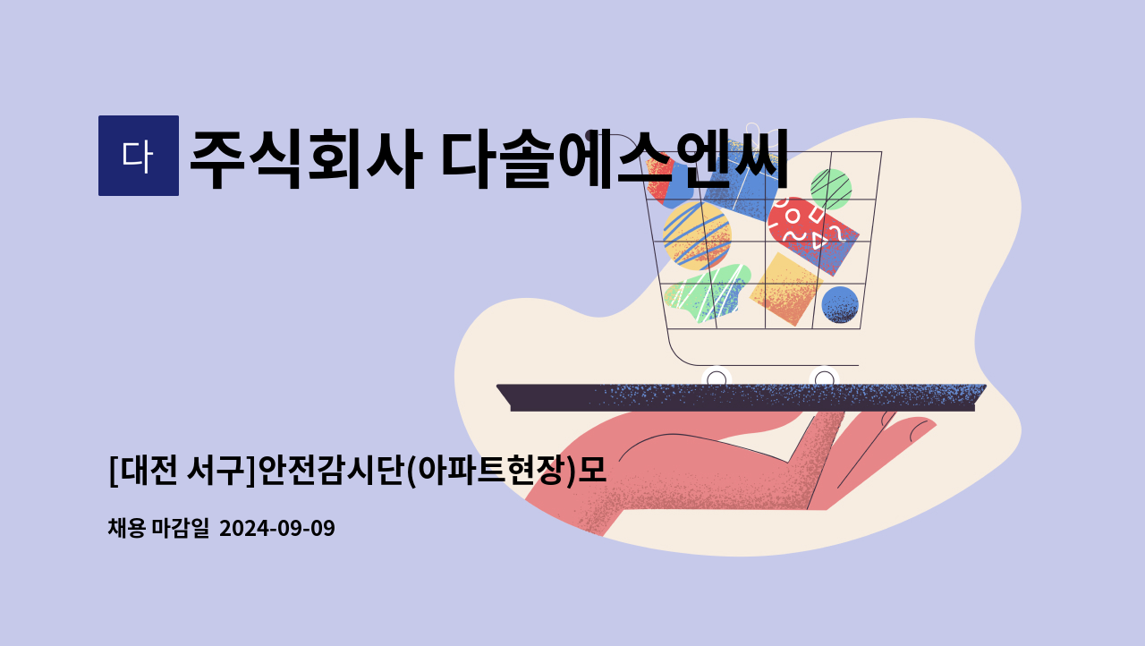 주식회사 다솔에스엔씨 - [대전 서구]안전감시단(아파트현장)모집합니다 : 채용 메인 사진 (더팀스 제공)