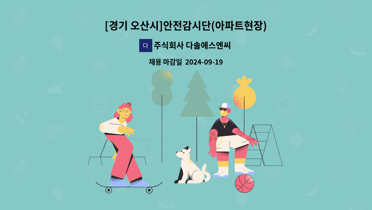 주식회사 다솔에스엔씨 - [경기 오산시]안전감시단(아파트현장)모집합니다 : 채용 메인 사진 (더팀스 제공)