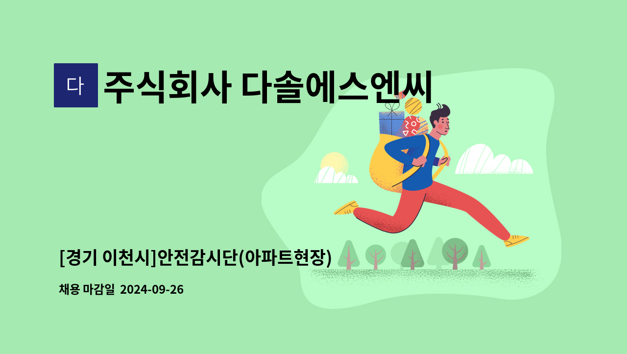 주식회사 다솔에스엔씨 - [경기 이천시]안전감시단(아파트현장)모집합니다 : 채용 메인 사진 (더팀스 제공)