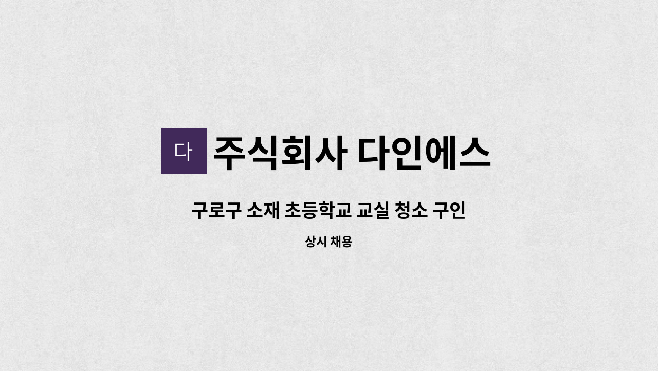 주식회사 다인에스 - 구로구 소재 초등학교 교실 청소 구인 : 채용 메인 사진 (더팀스 제공)