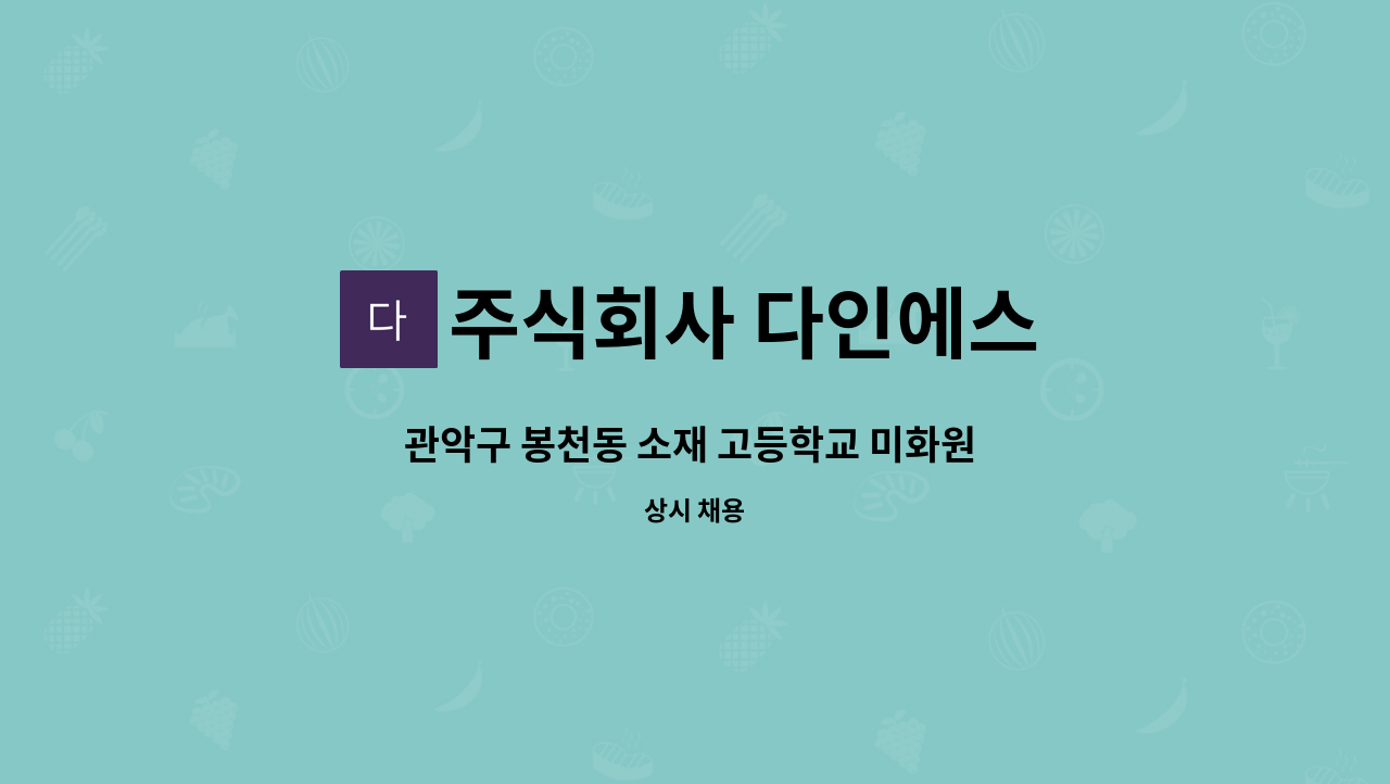 주식회사 다인에스 - 관악구 봉천동 소재 고등학교 미화원 구인 : 채용 메인 사진 (더팀스 제공)