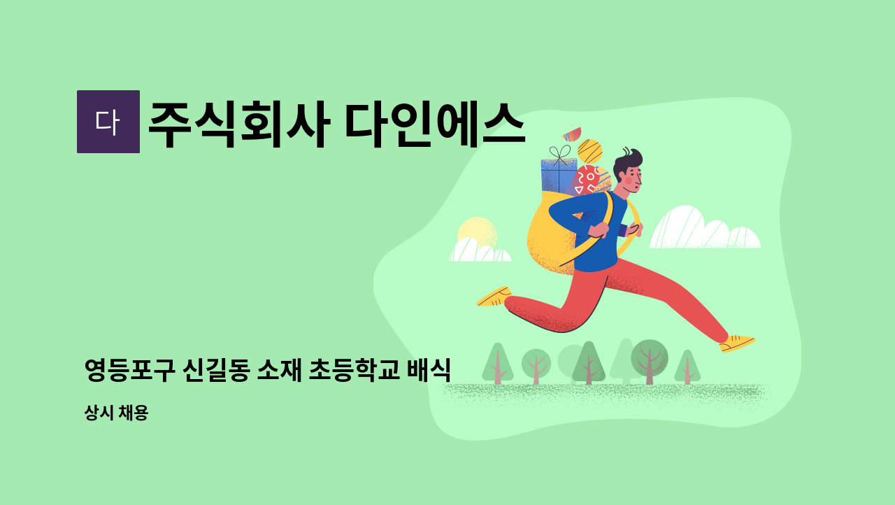 주식회사 다인에스 - 영등포구 신길동 소재 초등학교 배식 운반도우미 구인 : 채용 메인 사진 (더팀스 제공)