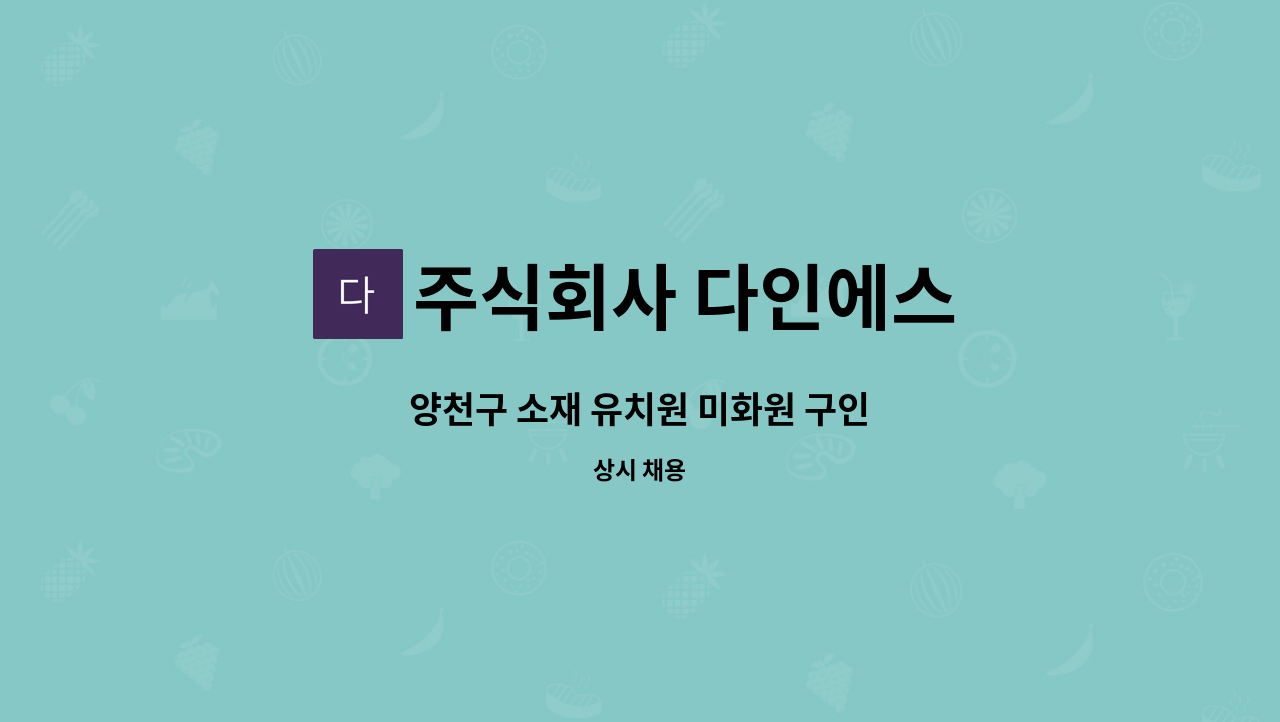 주식회사 다인에스 - 양천구 소재 유치원 미화원 구인 : 채용 메인 사진 (더팀스 제공)