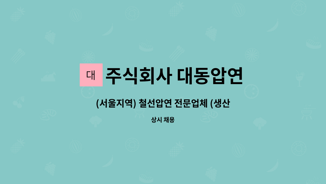 주식회사 대동압연 - (서울지역) 철선압연 전문업체 (생산직) 압연설비 조작원 모집 : 채용 메인 사진 (더팀스 제공)