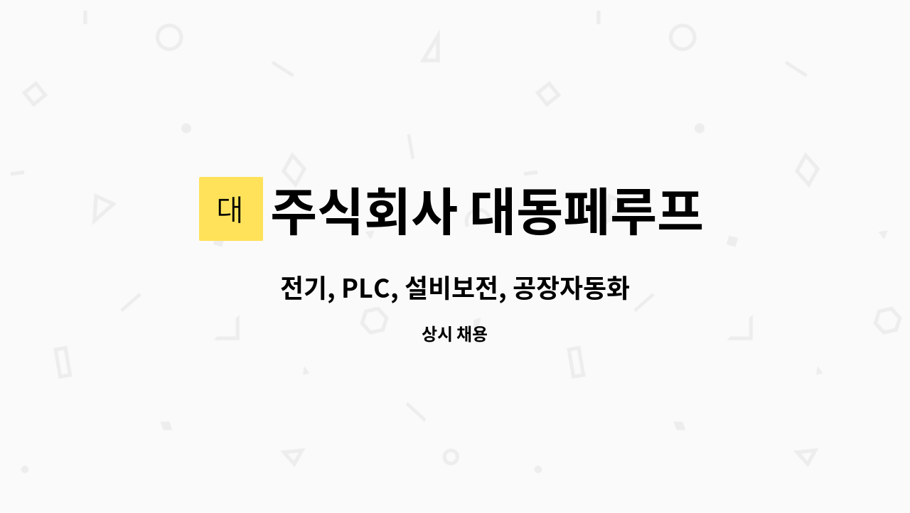 주식회사 대동페루프 - 전기, PLC, 설비보전, 공장자동화 설비보전  경력직 : 채용 메인 사진 (더팀스 제공)