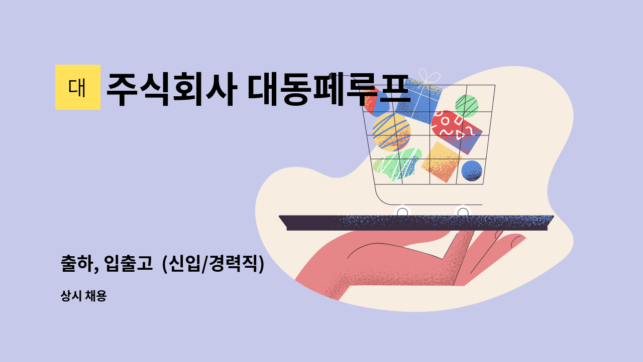 주식회사 대동페루프 - 출하, 입출고  (신입/경력직) : 채용 메인 사진 (더팀스 제공)