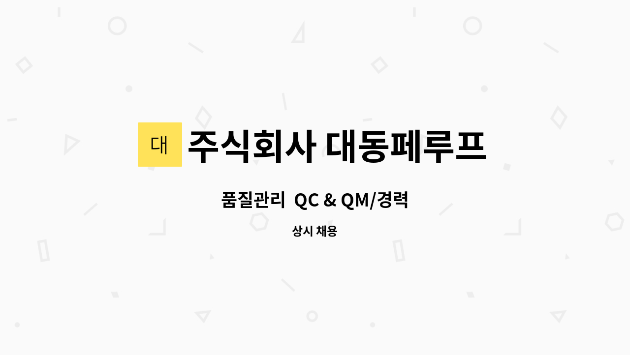 주식회사 대동페루프 - 품질관리  QC & QM/경력 : 채용 메인 사진 (더팀스 제공)