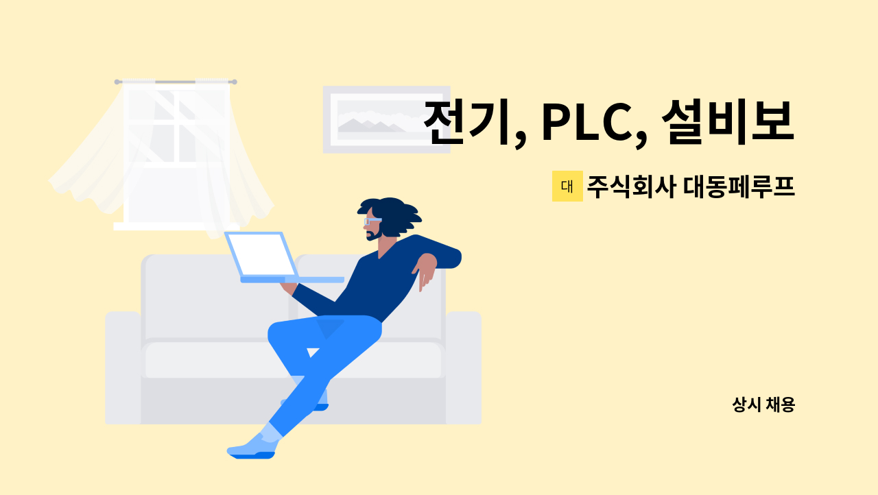 주식회사 대동페루프 - 전기, PLC, 설비보전, 공장자동화 설비보전  경력직 : 채용 메인 사진 (더팀스 제공)