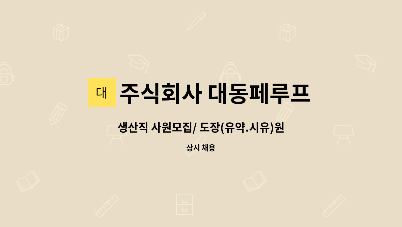 주식회사 대동페루프 - 생산직 사원모집/ 도장(유약.시유)원 사원 : 채용 메인 사진 (더팀스 제공)