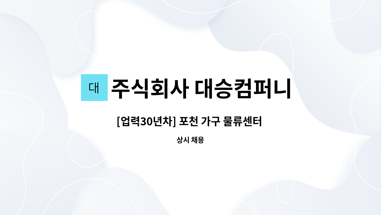 주식회사 대승컴퍼니 1990 - [업력30년차] 포천 가구 물류센터 재고 및 창고관리직 모집(경력무관) : 채용 메인 사진 (더팀스 제공)