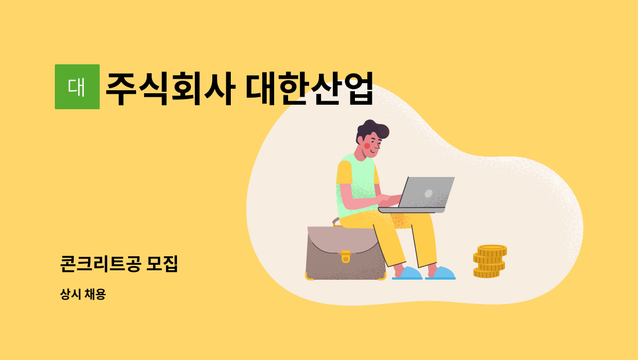 주식회사 대한산업 - 콘크리트공 모집 : 채용 메인 사진 (더팀스 제공)