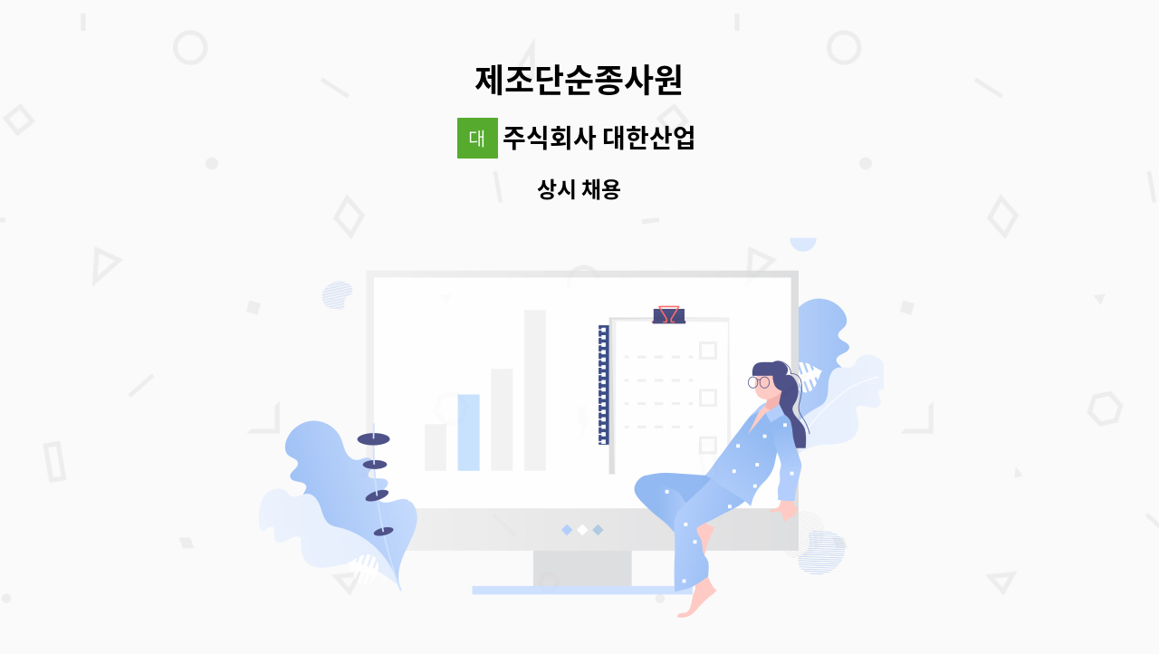 주식회사 대한산업 - 제조단순종사원 : 채용 메인 사진 (더팀스 제공)