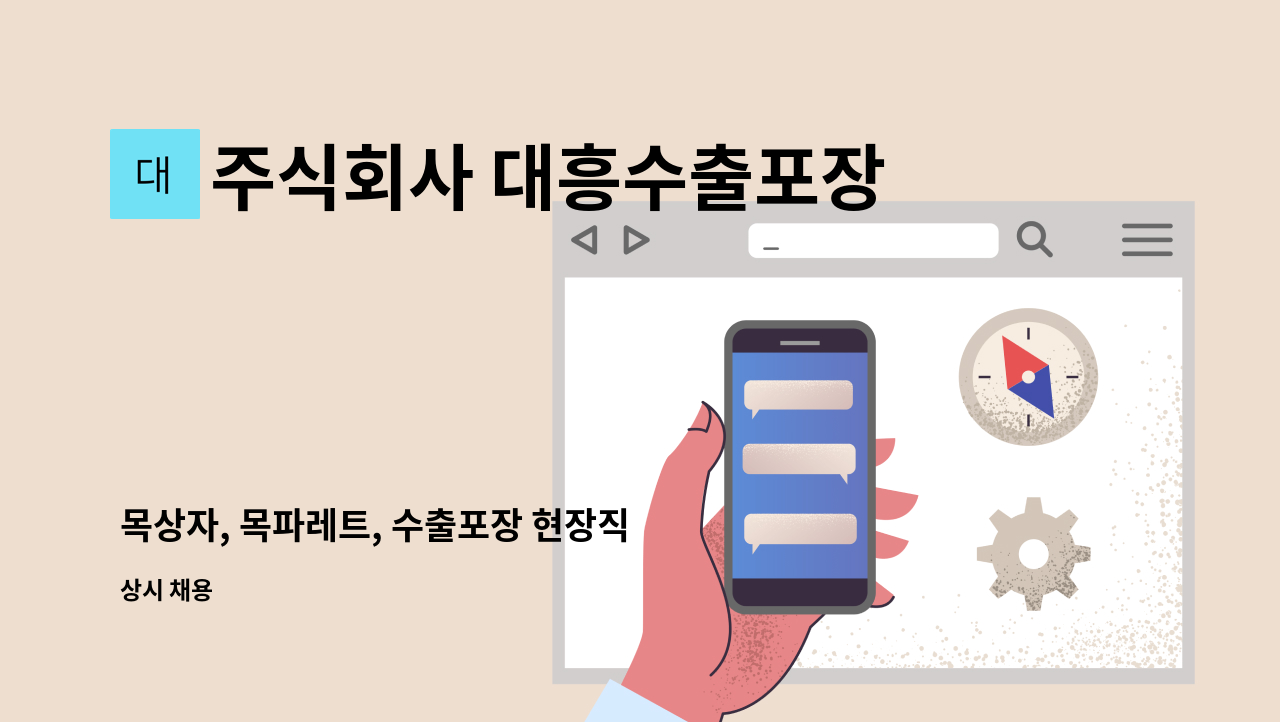 주식회사 대흥수출포장 - 목상자, 목파레트, 수출포장 현장직 구인!! : 채용 메인 사진 (더팀스 제공)