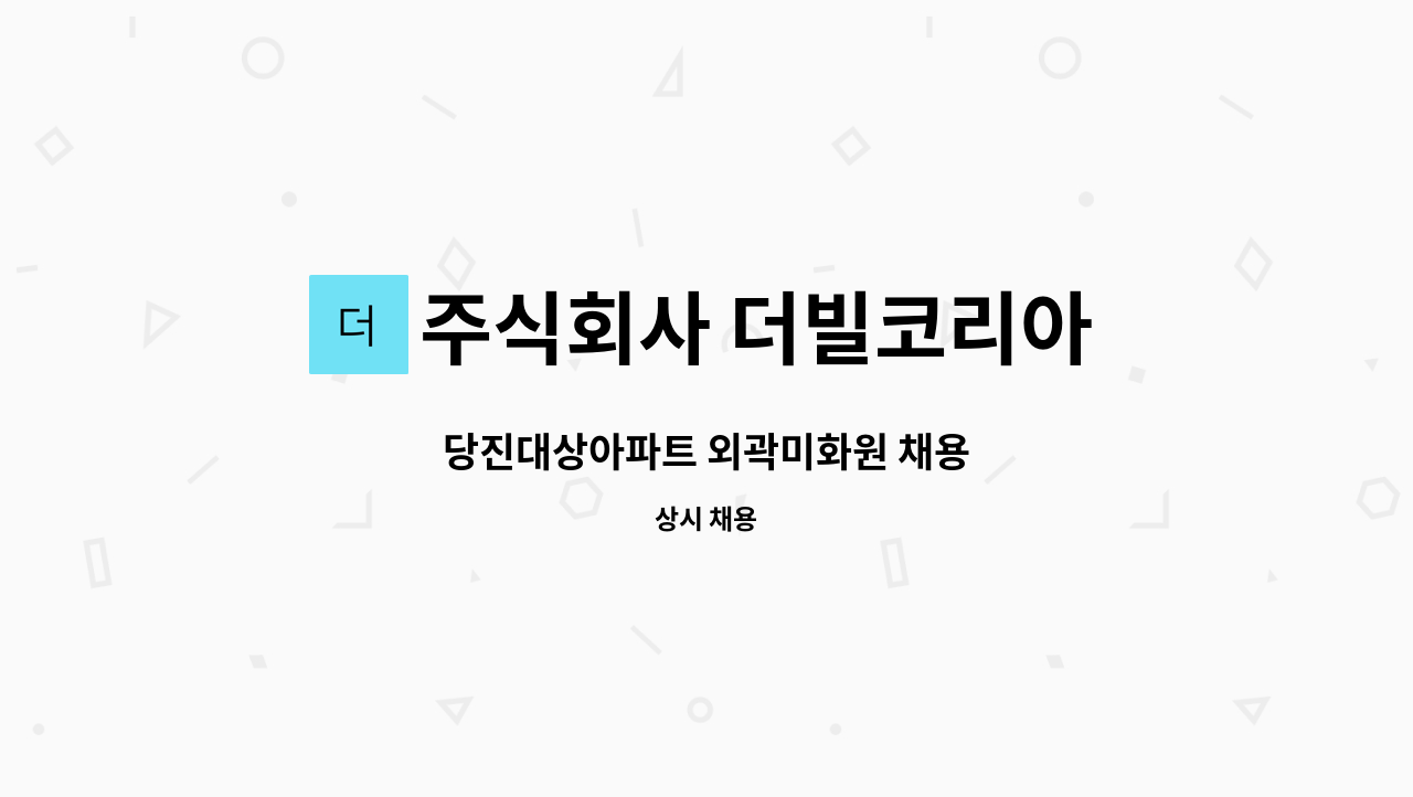 주식회사 더빌코리아 - 당진대상아파트 외곽미화원 채용 : 채용 메인 사진 (더팀스 제공)