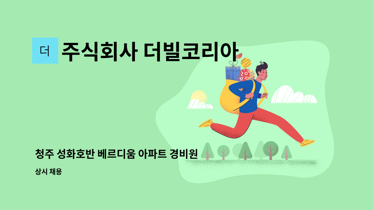 주식회사 더빌코리아 - 청주 성화호반 베르디움 아파트 경비원 모집 : 채용 메인 사진 (더팀스 제공)