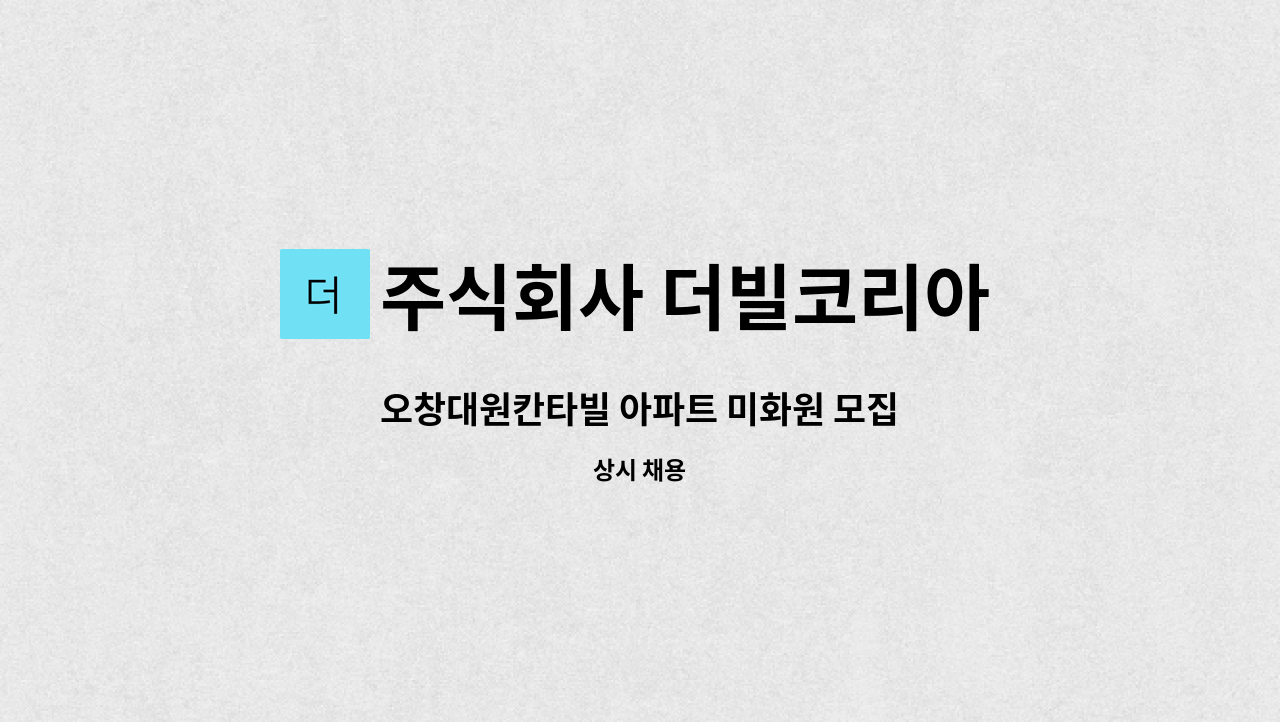 주식회사 더빌코리아 - 오창대원칸타빌 아파트 미화원 모집 : 채용 메인 사진 (더팀스 제공)