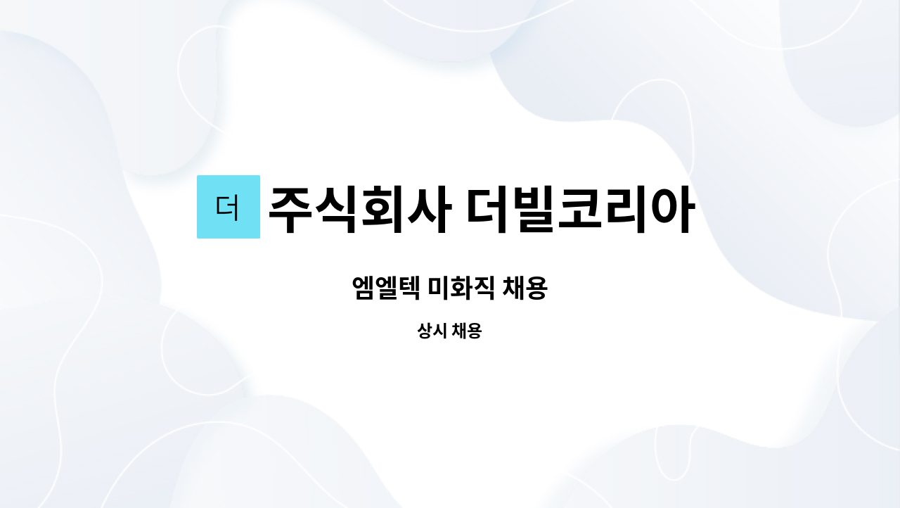 주식회사 더빌코리아 - 엠엘텍 미화직 채용 : 채용 메인 사진 (더팀스 제공)