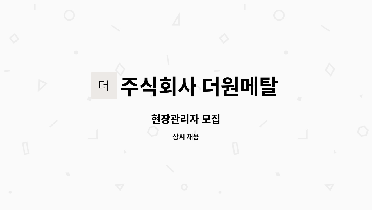 주식회사 더원메탈 - 현장관리자 모집 : 채용 메인 사진 (더팀스 제공)