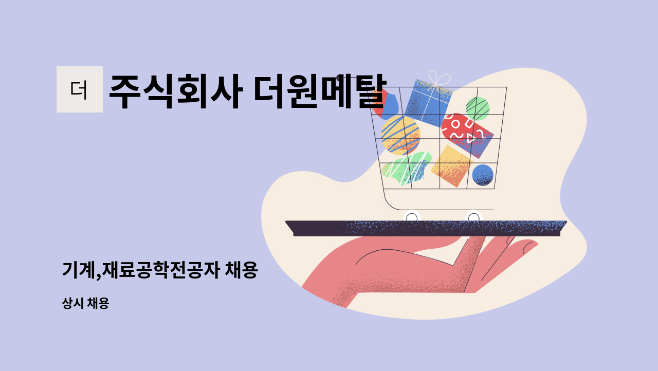 주식회사 더원메탈 - 기계,재료공학전공자 채용 : 채용 메인 사진 (더팀스 제공)