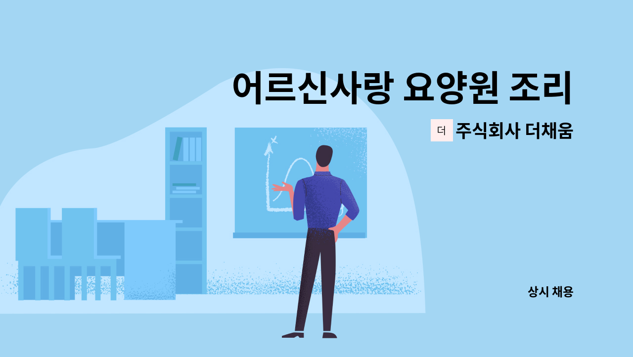 주식회사 더채움 - 어르신사랑 요양원 조리사 구인 : 채용 메인 사진 (더팀스 제공)