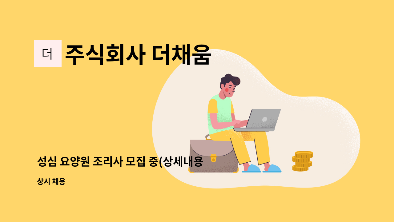 주식회사 더채움 - 성심 요양원 조리사 모집 중(상세내용 참고) : 채용 메인 사진 (더팀스 제공)