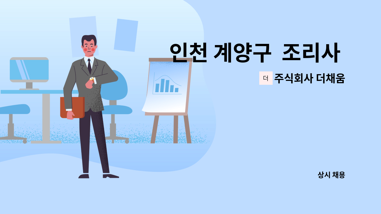 주식회사 더채움 - 인천 계양구  조리사 모집 중 : 채용 메인 사진 (더팀스 제공)