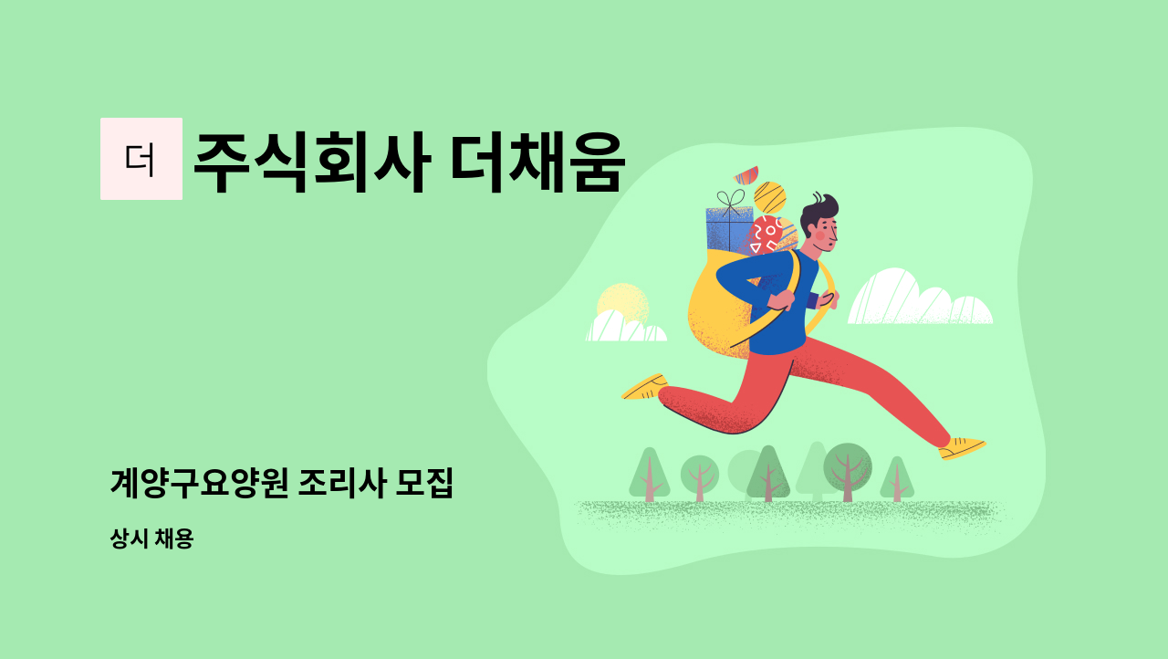 주식회사 더채움 - 계양구요양원 조리사 모집 : 채용 메인 사진 (더팀스 제공)