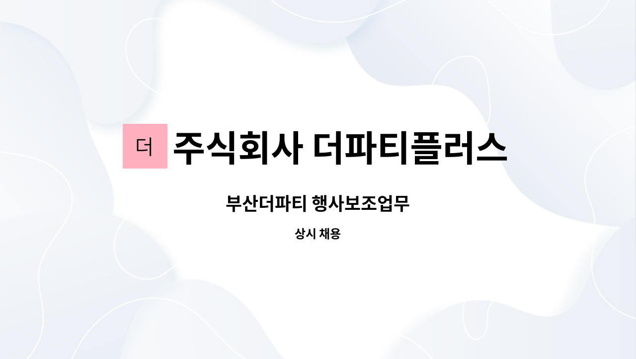 주식회사 더파티플러스 서면지점 - 부산더파티 행사보조업무 : 채용 메인 사진 (더팀스 제공)