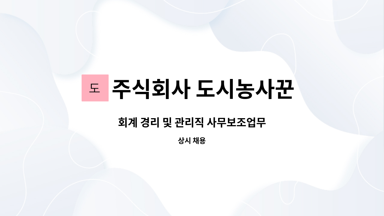 주식회사 도시농사꾼 농업회사법인 - 회계 경리 및 관리직 사무보조업무 : 채용 메인 사진 (더팀스 제공)