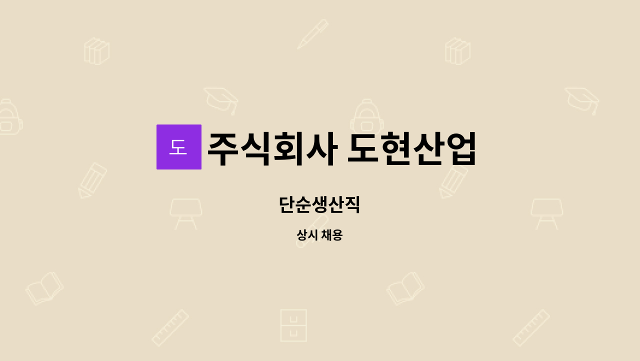 주식회사 도현산업 - 단순생산직 : 채용 메인 사진 (더팀스 제공)