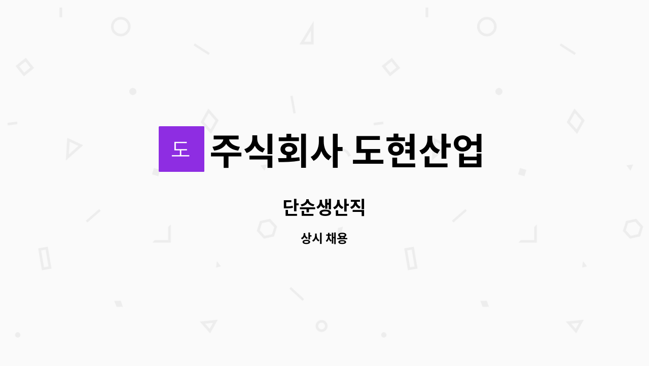 주식회사 도현산업 - 단순생산직 : 채용 메인 사진 (더팀스 제공)