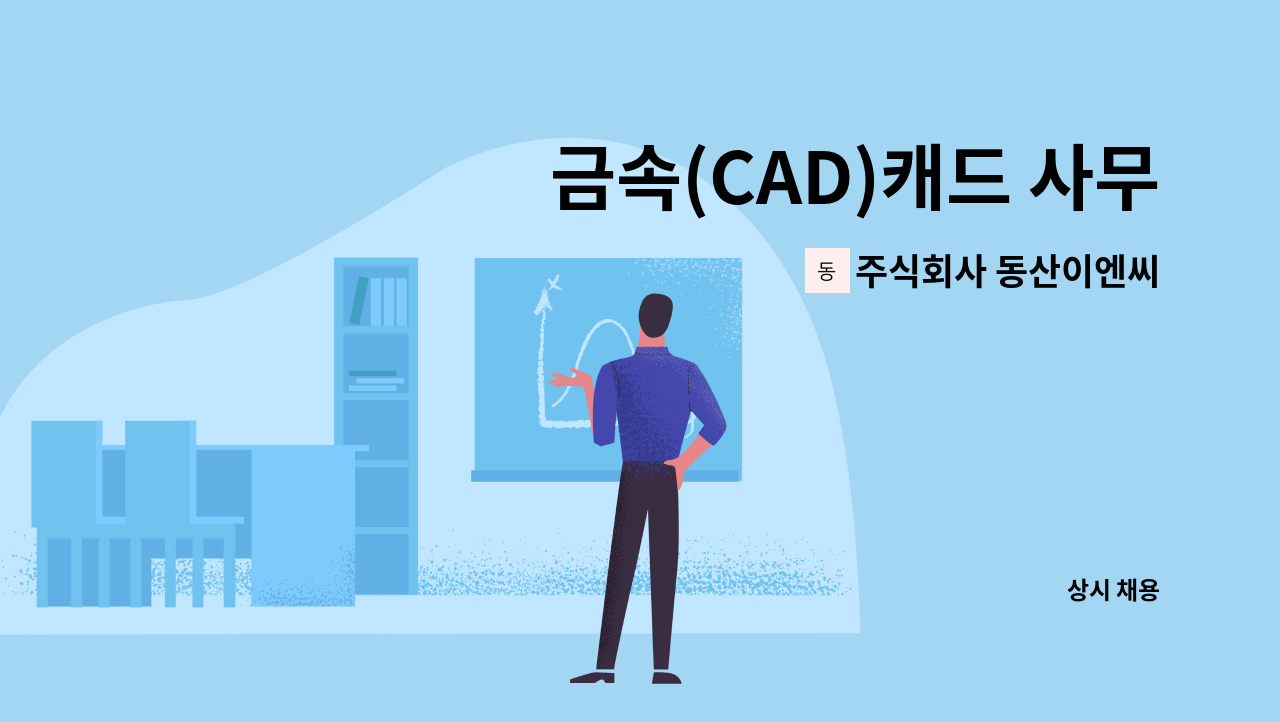 주식회사 동산이엔씨 - 금속(CAD)캐드 사무 보조원 채용 : 채용 메인 사진 (더팀스 제공)