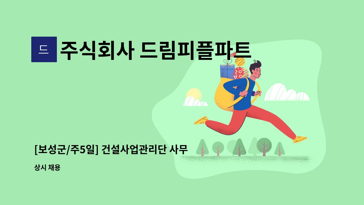 주식회사 드림피플파트너스 - [보성군/주5일] 건설사업관리단 사무보조 모집 : 채용 메인 사진 (더팀스 제공)