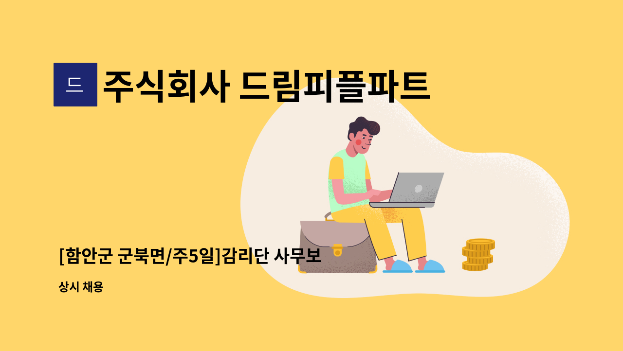 주식회사 드림피플파트너스 - [함안군 군북면/주5일]감리단 사무보조 채용 : 채용 메인 사진 (더팀스 제공)