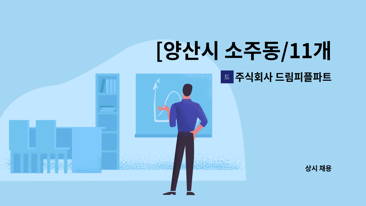 주식회사 드림피플파트너스 - [양산시 소주동/11개월]감리단 사무보조 채용 : 채용 메인 사진 (더팀스 제공)