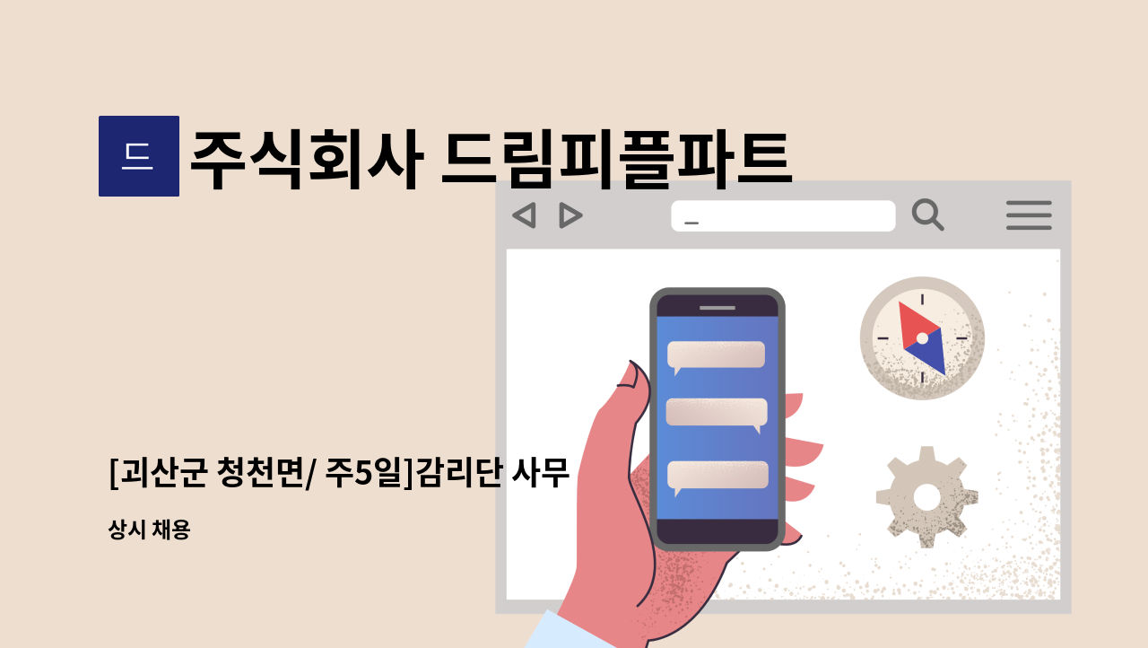 주식회사 드림피플파트너스 - [괴산군 청천면/ 주5일]감리단 사무보조 채용 : 채용 메인 사진 (더팀스 제공)