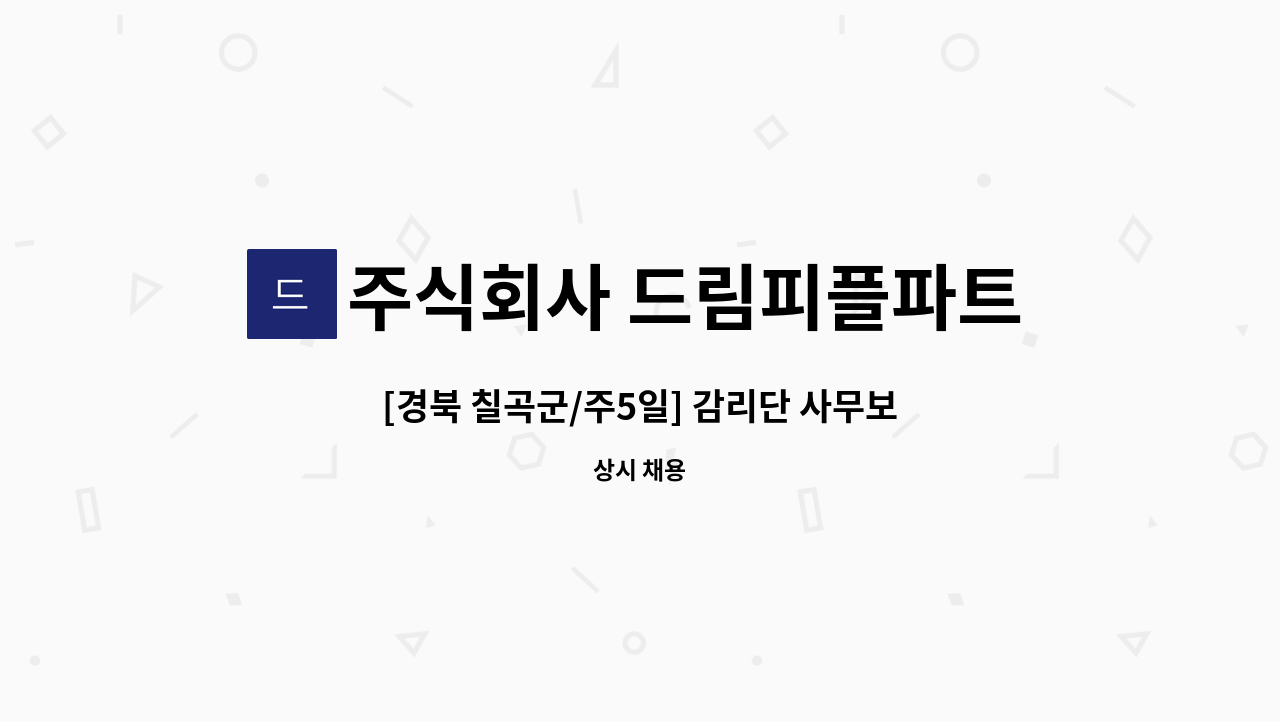 주식회사 드림피플파트너스 - [경북 칠곡군/주5일] 감리단 사무보조 채용 : 채용 메인 사진 (더팀스 제공)