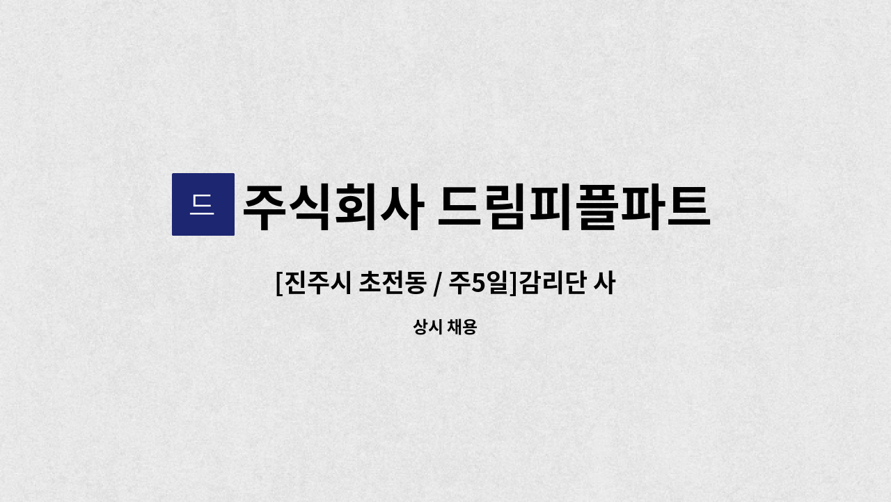 주식회사 드림피플파트너스 - [진주시 초전동 / 주5일]감리단 사무보조 채용 : 채용 메인 사진 (더팀스 제공)