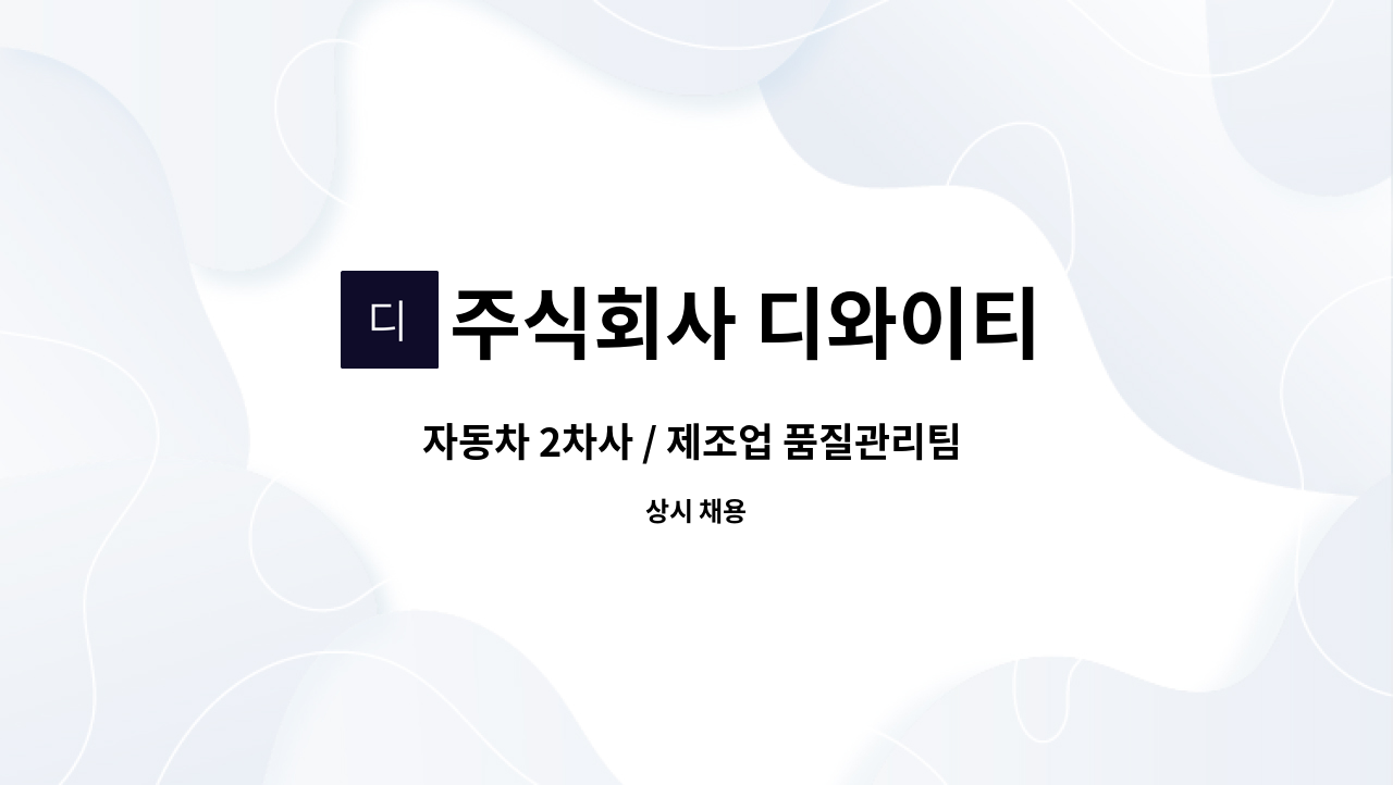 주식회사 디와이티 - 자동차 2차사 / 제조업 품질관리팀 3차원 측정기사 구인 (경력자 우대) : 채용 메인 사진 (더팀스 제공)