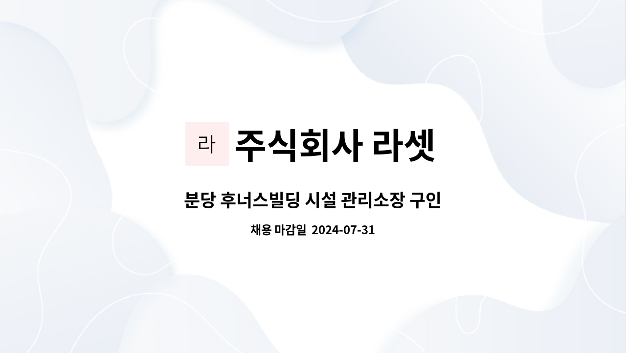 주식회사 라셋 - 분당 후너스빌딩 시설 관리소장 구인 : 채용 메인 사진 (더팀스 제공)