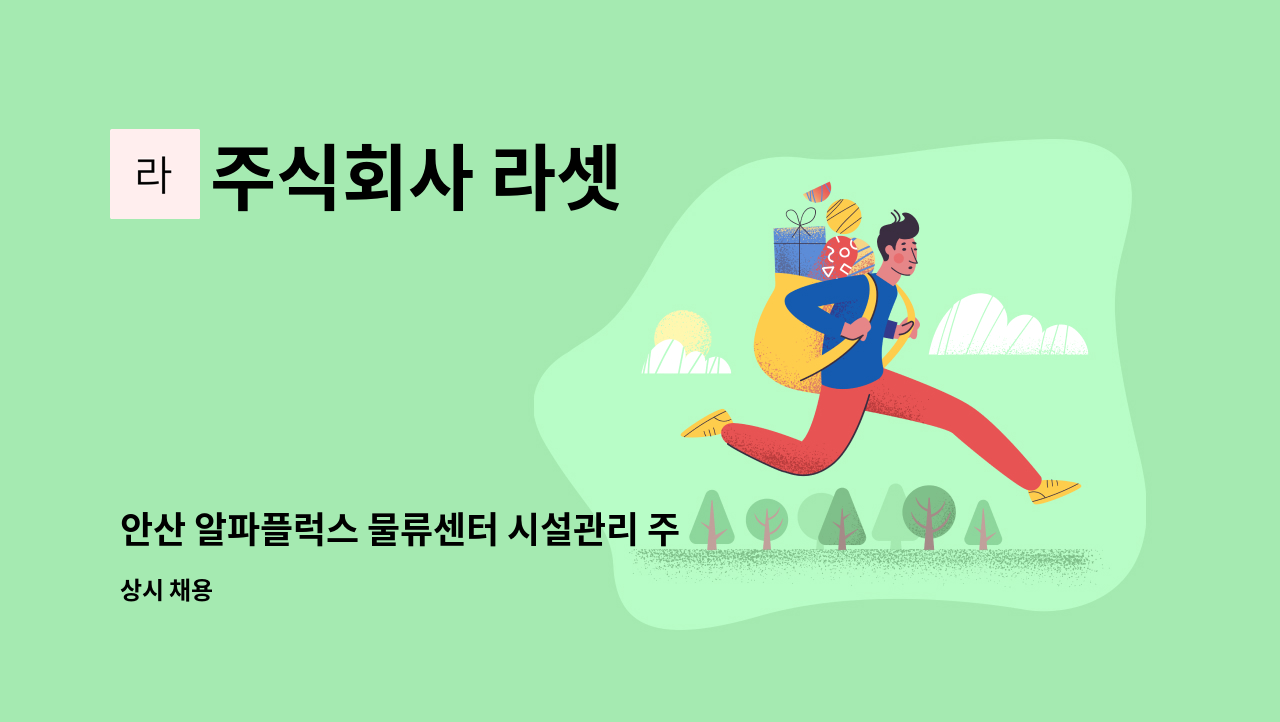 주식회사 라셋 - 안산 알파플럭스 물류센터 시설관리 주임 모집(시우역 지하철역 인근) : 채용 메인 사진 (더팀스 제공)