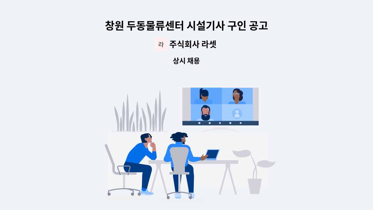 주식회사 라셋 - 창원 두동물류센터 시설기사 구인 공고 : 채용 메인 사진 (더팀스 제공)