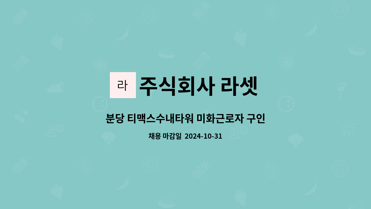 주식회사 라셋 - 분당 티맥스수내타워 미화근로자 구인 : 채용 메인 사진 (더팀스 제공)