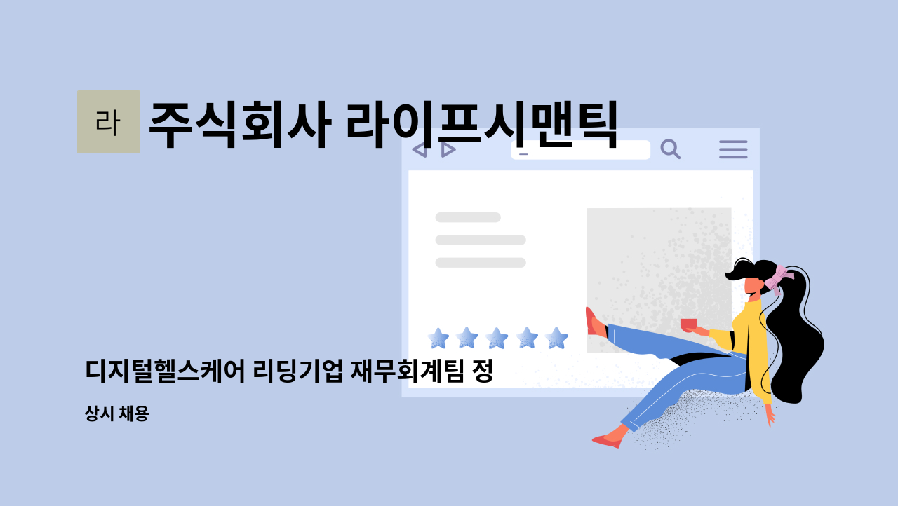 주식회사 라이프시맨틱스 - 디지털헬스케어 리딩기업 재무회계팀 정규직 채용 (경력) 모집 : 채용 메인 사진 (더팀스 제공)